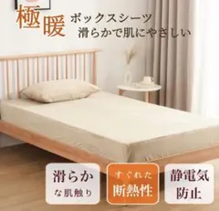 新品❋ シングル ボックスシーツ マイクロファイバー 秋冬用 伸びる ベージュ