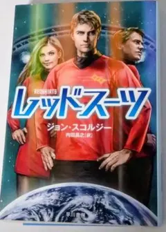 レッドスーツ ジョン・スコルジー