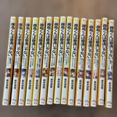 霧島くんは普通じゃない 1〜15巻セット 集英社みらい文庫 - メルカリ