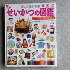 せいかつの図鑑 小学生館のこども図鑑　プレNEO 楽しく遊ぶ学ぶ