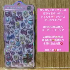 【正規品】ボンボンドロップシール ほうせきボンボン オーロラ バラ売り クーリア