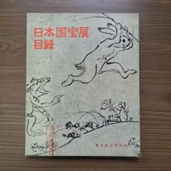 日本国宝展目録 1960年 東京国立博物館