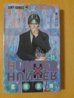 初版〉HUNTER×HUNTER ハンターハンター 11巻 冨樫義博 - メルカリ