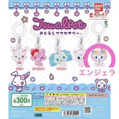 ジュエルペットめじるしアクセサリー エンジェラ