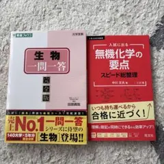 生物一問一答 完全版 & 無機化学の要点のサムネイル