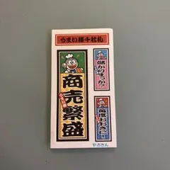 【新品・未使用】やおきん うまい棒シール 千社札