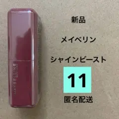 新品 メイベリン シャインビースト 11