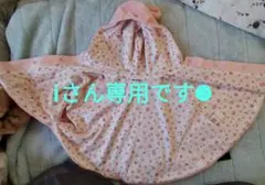 ミキハウス ベビーポンチョ フリーサイズ ピンク