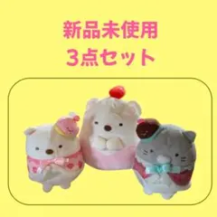 すみっコぐらしぬいぐるみ3点セット　新品未使用