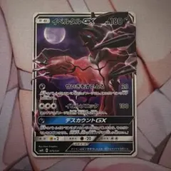 イベルタルGX SMH GXスタートデッキ 075/131のサムネイル
