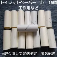 工作用　トイレットペーパー　芯　15個　空き箱　まとめ売り　セット