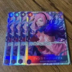 ワンピースカードゲーム ヴィンスモーク・レイジュ 　4枚セット