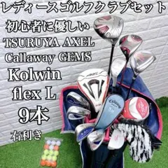 ゴルフを始める方にオススメ 初心者に優しい レディースゴルフクラブ9本セットのサムネイル