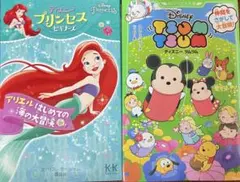 アリエルはじめての海の大冒険とディズニーツムツム 2冊セット