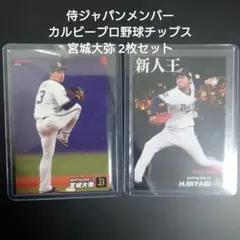 新品スリーブ入り カルビープロ野球チップス 宮城大弥 2枚セット