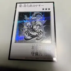 遊戯王 闇・道化師のサギー