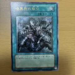 遊戯王 暗黒界の取引 STON-JP038 レリーフ - メルカリ