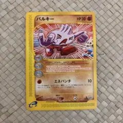 ポケモンカードe 1EDITION バルキー 055/092○ - メルカリ