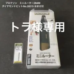 857△プロクソン PROXXON ミニルーター NO.28400 純正ビット付 - メルカリ