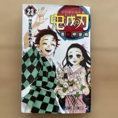 鬼滅の刃 23巻 】初版 帯付き 鬼滅 最終巻 - メルカリ