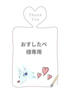 おすしたべ様専用