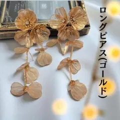 ピアス　ゴールド　お花　大ぶり　ロングピアス　華やか　結婚式　ブライダル　ゆれる
