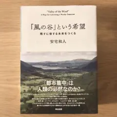 風の谷という希望 安宅和人著 - メルカリ