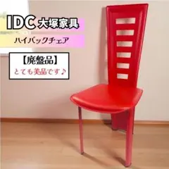【廃盤・2脚セット】IDC大塚家具「ハイバックチェア」ミッドセンチュリー モダン