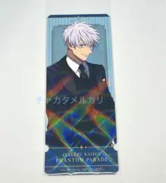 呪術廻戦　ファンパレ　幻影夜行本舗　特典カード　五条悟