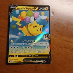 そらをとぶピカチュウV RR S8a 25th