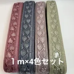 P003 インド刺繍リボン　3㎝幅　チュール　いちご柄　１m×4色セット
