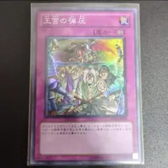 【美品】　BE02-JP162　王宮の弾圧　スーパー