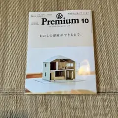 &Premium 154 2026年10月号 わたしの部屋ができるまで