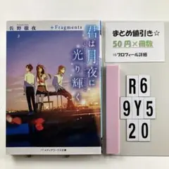 君は月夜に光り輝く +Fragments R6-5Y920