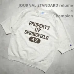 Champion×JOURNAL STANDARD relume 別注スウェット