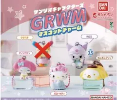 サンリオキャラクターズ GRWMマスコットチャーム　セミコンプ