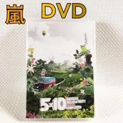 【DVD】嵐『5×10』ベストクリップ1999-2009　　　s2078b