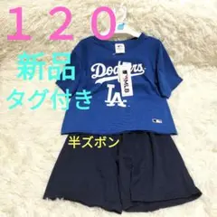 新品・タグ付】１２０　ドジャース　セットアップ　パジャマ　Tシャツ　ハーフパンツ