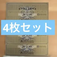 【４枚セット】ゼビオ　20% 割引券　株主優待　匿名発送