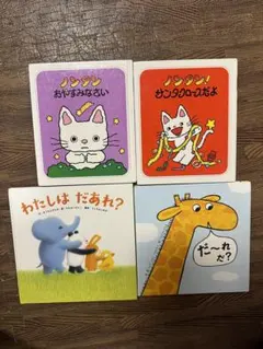 絵本セット ノンタン わたしはだぁれ だ〜れだ4冊セット