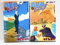 武士沢レシーブ 1、2 【初版】 - メルカリ