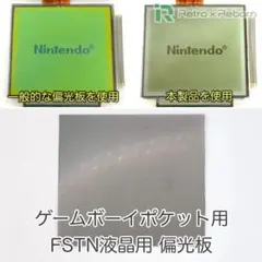 ゲームボーイポケット用 FSTN液晶用 偏光板