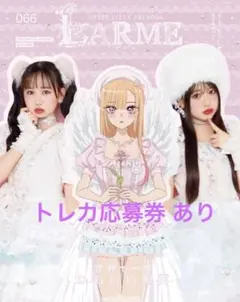 LARME 066 表紙 桜庭遥花 松本かれん