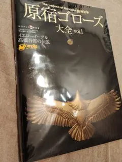 原宿ゴローズ大全monoマガジン創刊30周年特別記念号 goro's 魂のカタチ