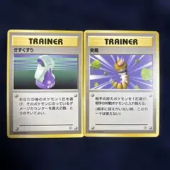 ポケモンカード 突風 きずぐすり 2枚セット　旧裏　マークなし
