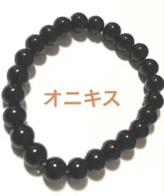オニキス　パワーストーン　ブレスレット　〜魔除け〜　15.5㎝