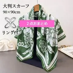 【mino様専用 ２点おまとめ】90cm 大判スカーフ