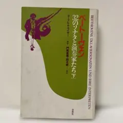 ベートーヴェン32のソナタと演奏家たち　下