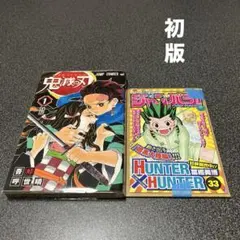 鬼滅の刃 1巻 初版　ジャンパラ付き