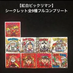 3.⭐️《シークレット全9種コンプ》紅白ビックリマン サタンマリア、ヤマト王子他